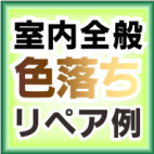色落ち