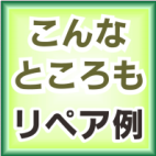 こんなところも