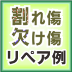 割れ