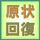 原状回復
