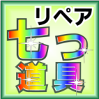 リペア道具