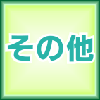 建材各種の傷補修