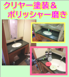 クリヤー塗装＆磨き作業
