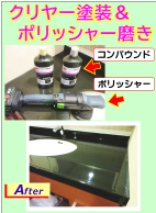 クリヤー塗装＆磨き作業
