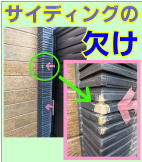 外壁・サイディングの欠け