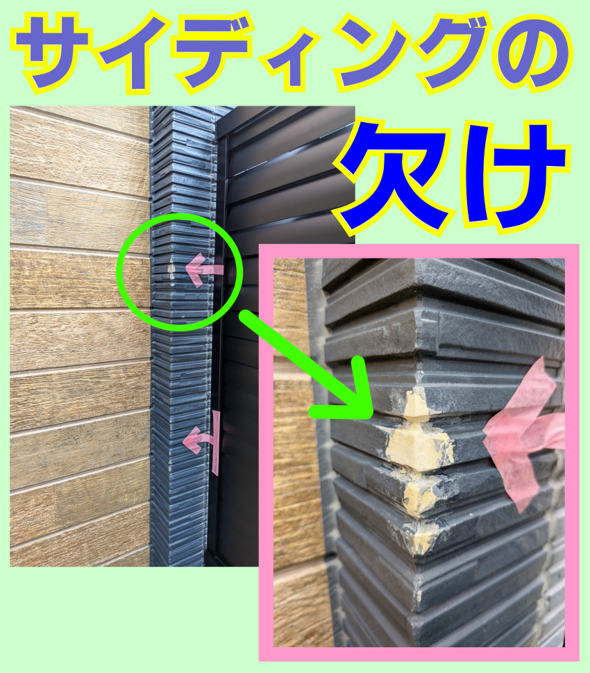 サイディングの欠け