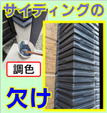 サイディング（外壁）の欠け