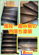 階段の踏板塗装