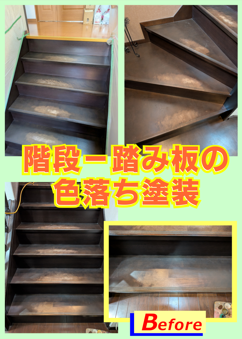 階段‐踏み板の塗装