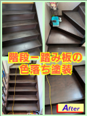 階段の踏み板塗装