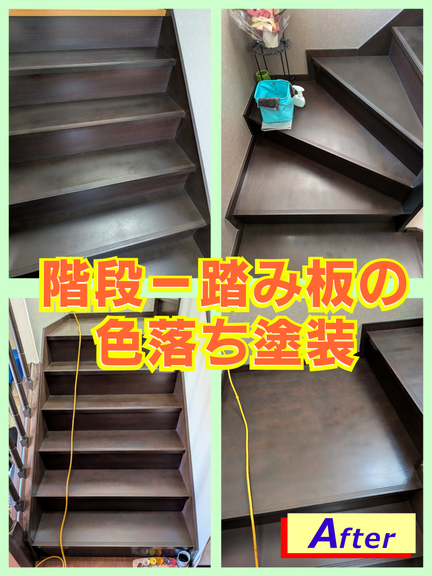階段‐踏み板の色落ち塗装