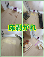 床の剥がれ