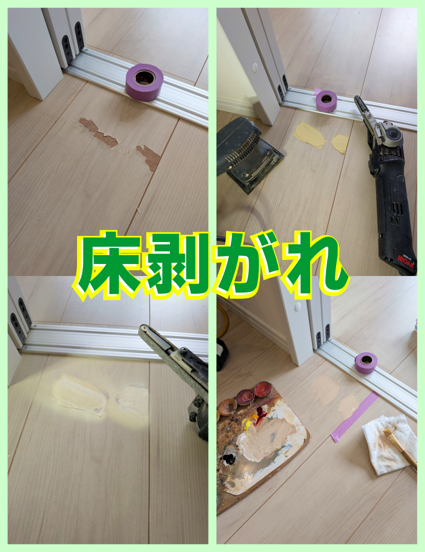 床剥がれ