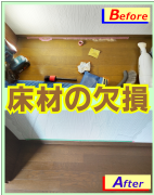 廊下・床材の欠損