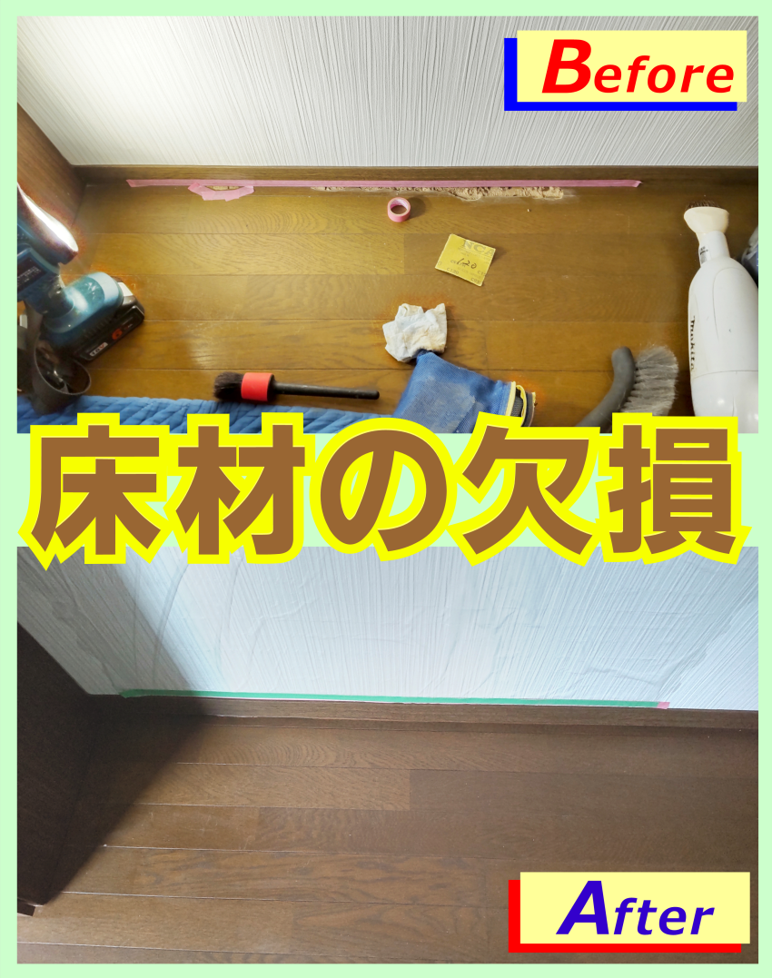 廊下・床材の欠損を修復