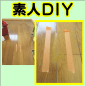 素人DIYリペア