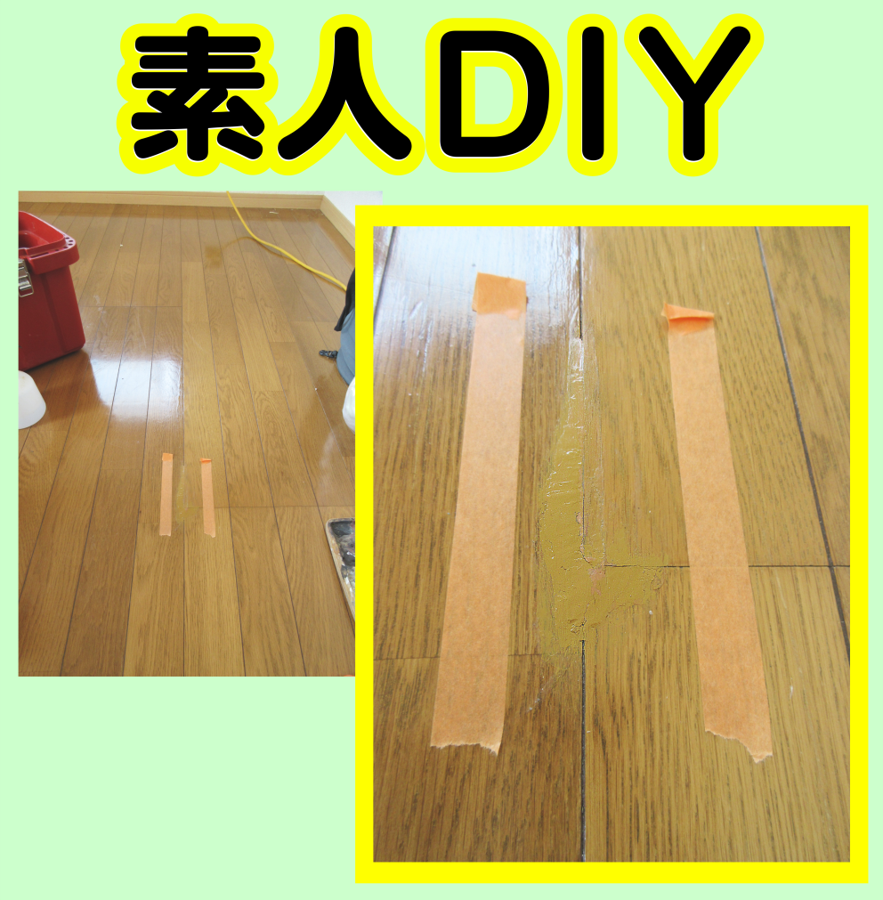 素人DIYはダメです