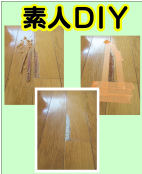 素人DIYリペアをやり直し