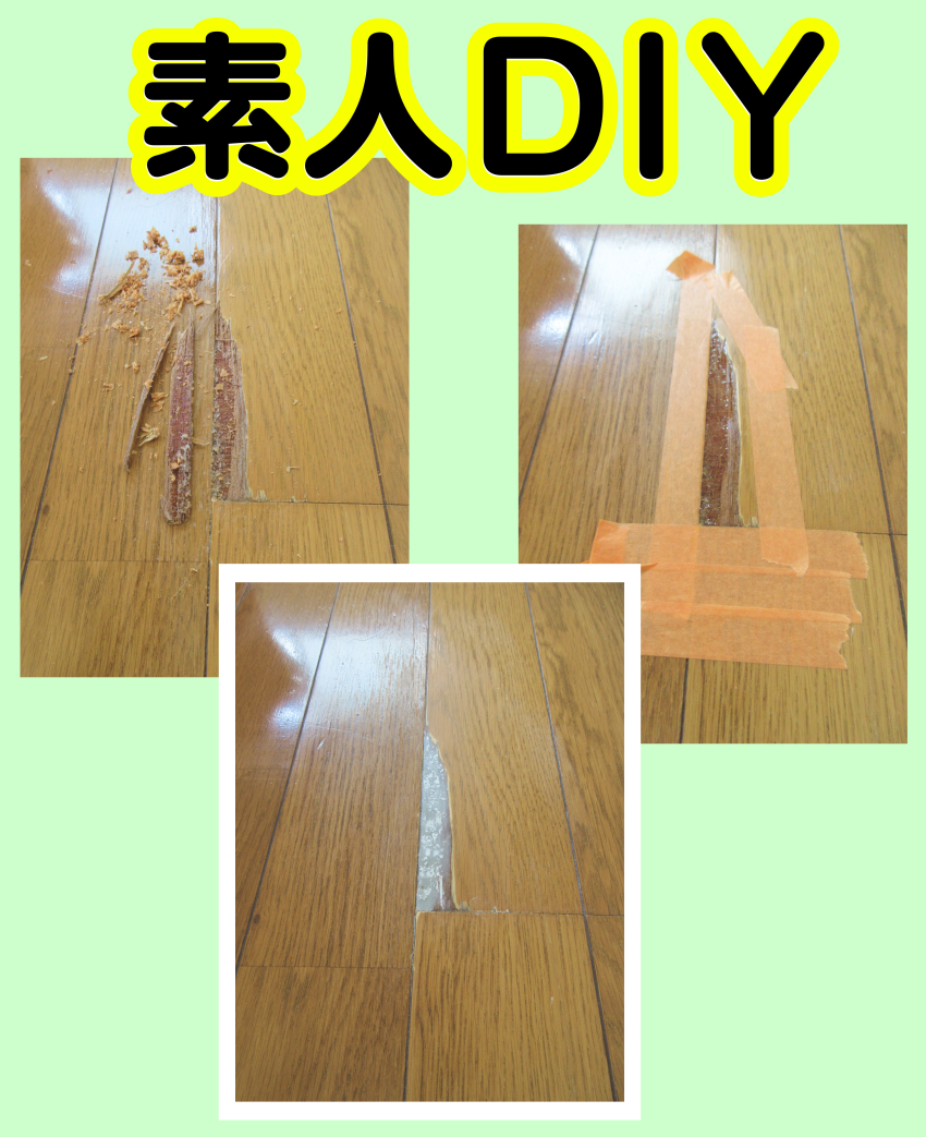 素人DIYリペアの弊害