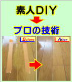 プロの技術でリペア