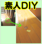 素人DIY と床材の陥没傷