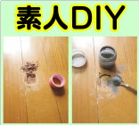 素人DIY と床材の陥没傷
