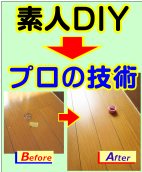 素人DIY の陥没傷をプロの技術でやり直し