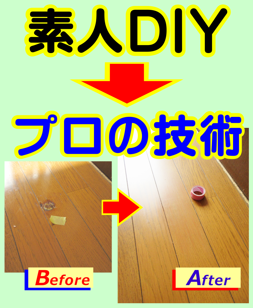 床材の陥没傷を修復・補修