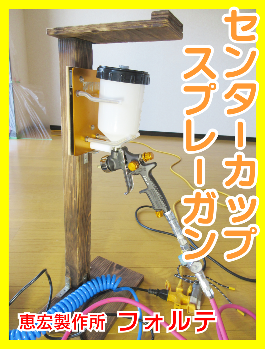 センターカップ　スプレーガン